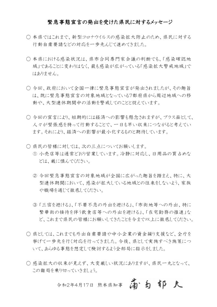 緊急事態宣言を受けた熊本県知事から県民のみなさまへのメッセージのサムネイル