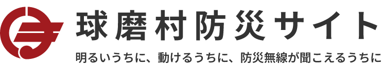球磨村公式サイト　防災サイト