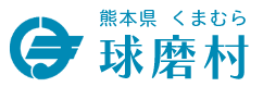 球磨村行政サイト
