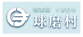 球磨村