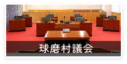 球磨村議会