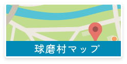 球磨村マップ