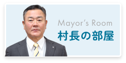 村長の部屋