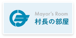 村長の部屋