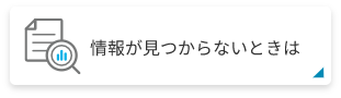 情報が見つからないときは