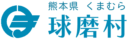 球磨村