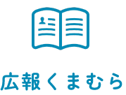 広報くまむら