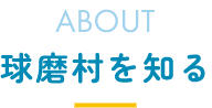 球磨村を知る