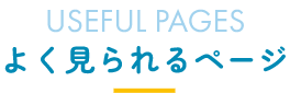 よく見られるページ