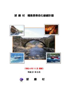 球磨村橋梁長寿命化修繕計画（令和４年11月更新）のサムネイル