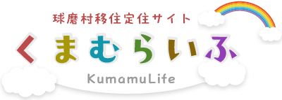 球磨村公式サイト　移住定住サイト