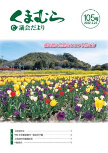 くまむら議会だより第105号のサムネイル