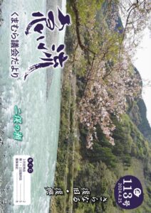 くまむら議会だより第113号