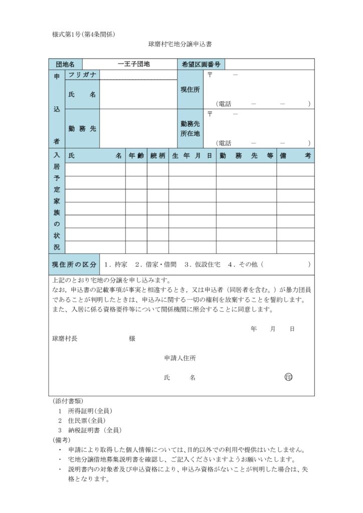 一王子団地　宅地分譲申込書【様式】のサムネイル