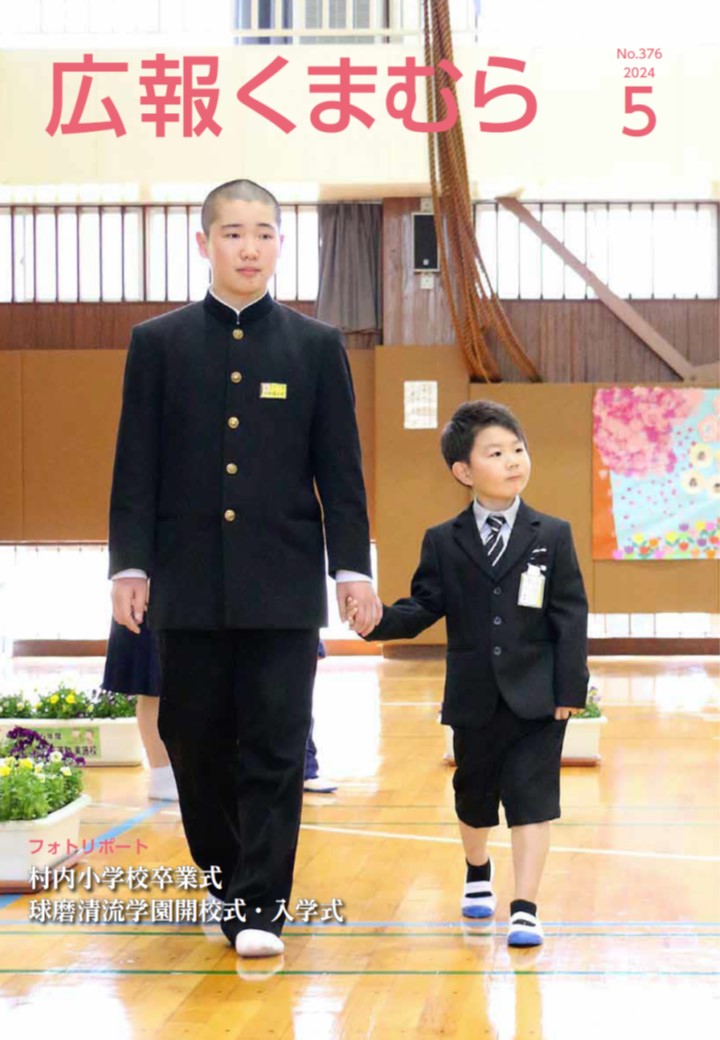 広報くまむら表紙