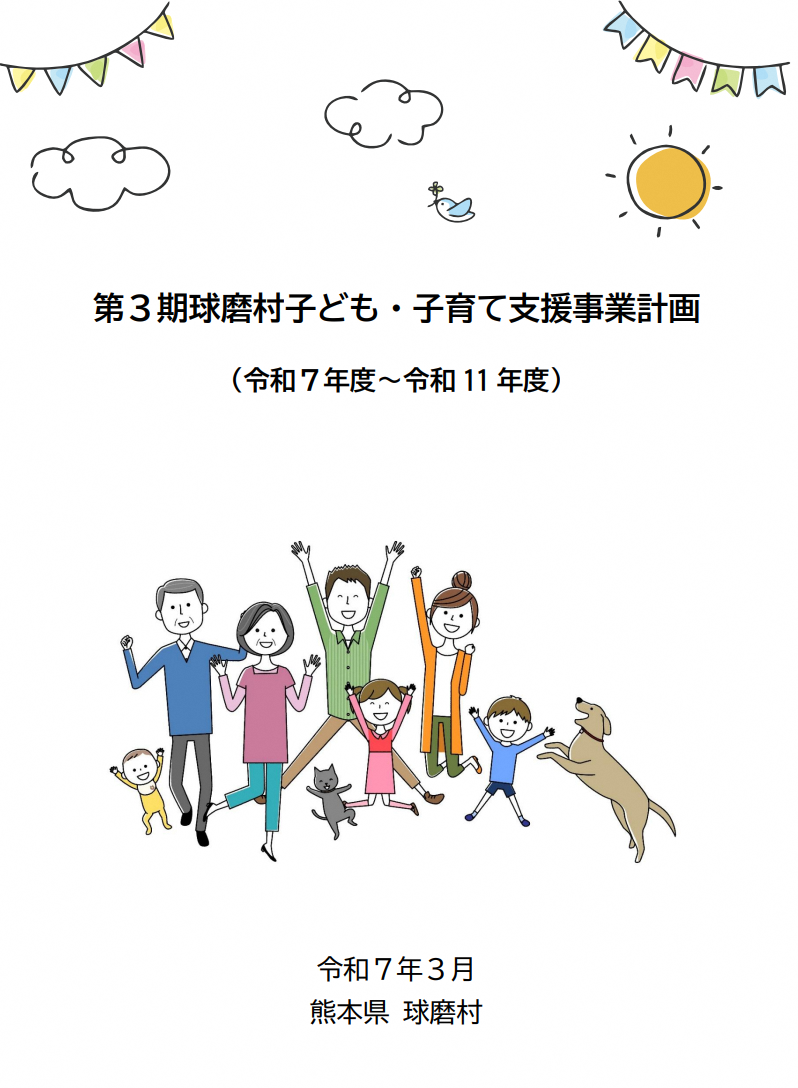 第３期球磨村子ども子育て支援事業計画の画像