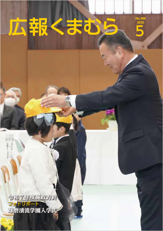 広報くまむら２０２５年５月号