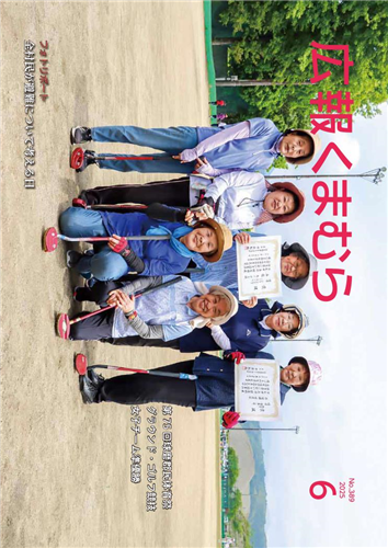 広報くまむら２０２５年６月号