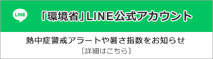 「環境省」LINE公式アカウント