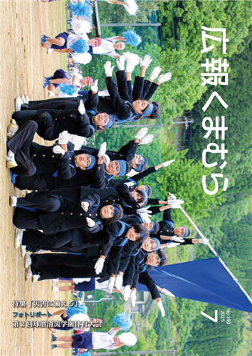 広報くまむら２０２５年７月号の画像（別ウインドウで開きます）