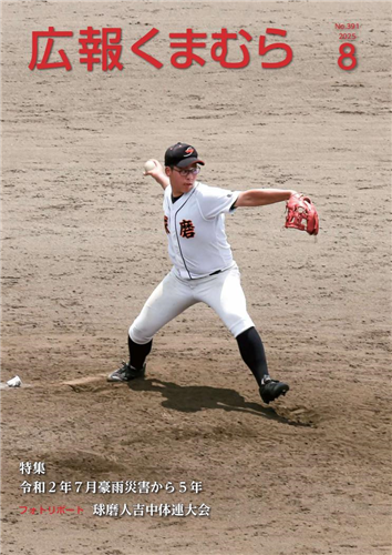 広報くまむら２０２５年８月号