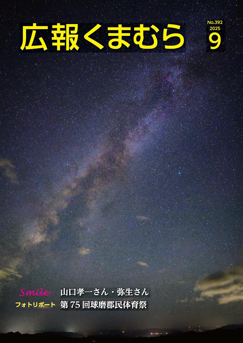 広報くまむら２０２５年９月号の画像（別ウインドウで開きます）