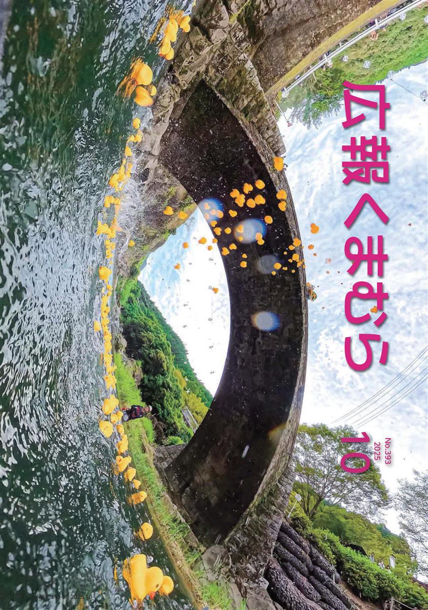 広報くまむら２０２５年１０月号の画像（別ウインドウで開きます）