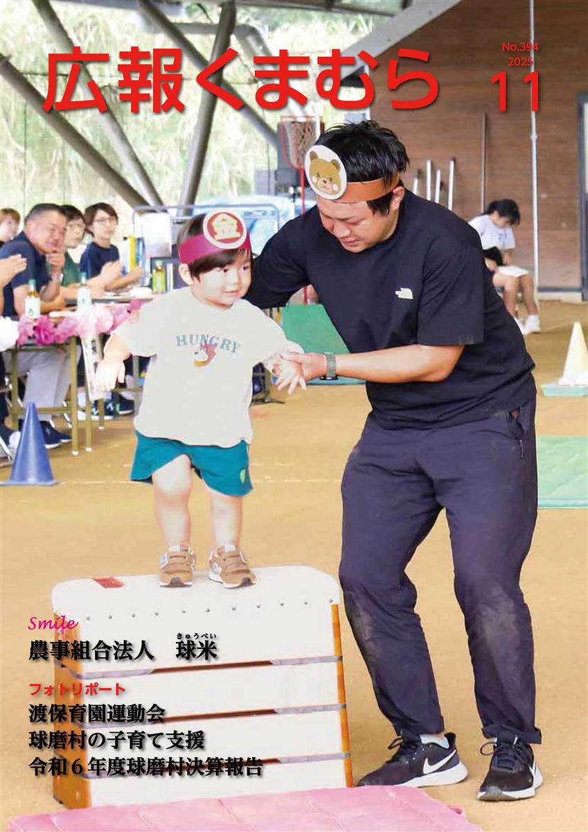 広報くまむら２０２５年１１月号