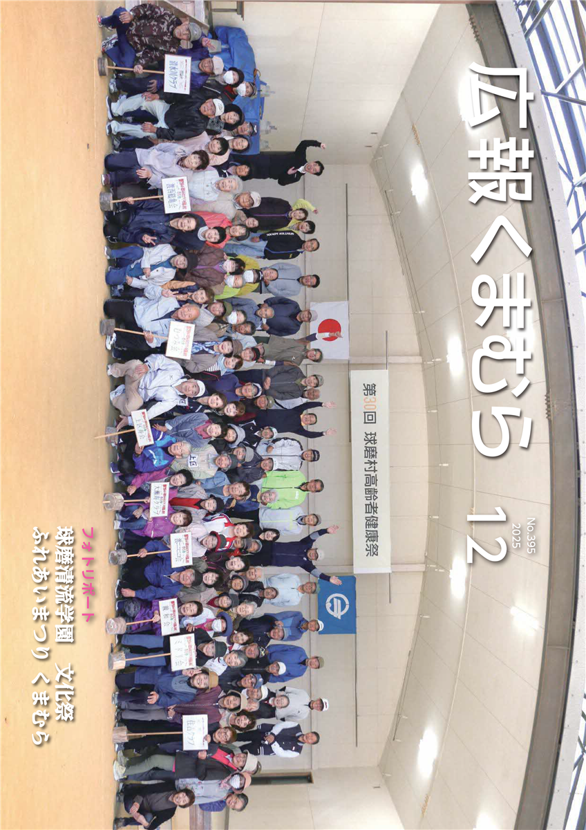 広報くまむら２０２５年１２月号の画像（別ウインドウで開きます）