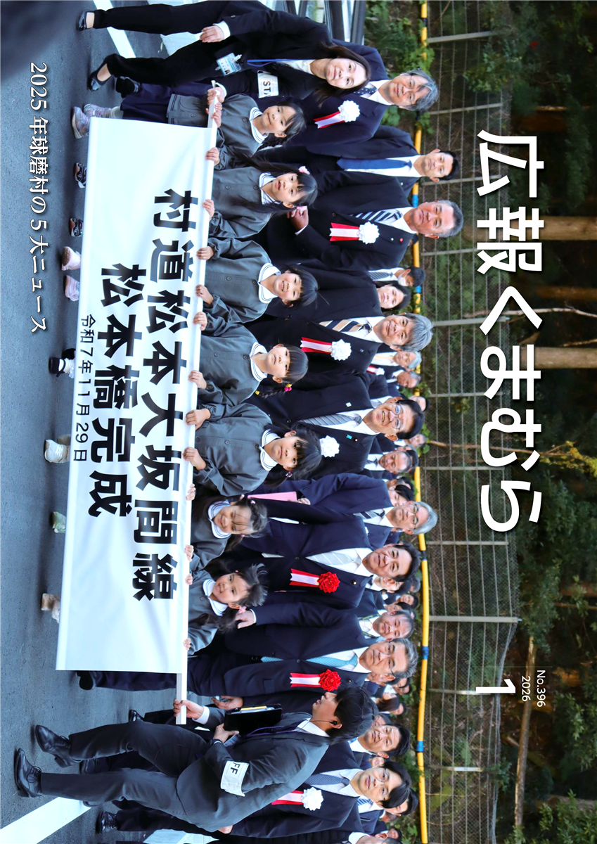 広報くまむら２０２６年１月号の画像（別ウインドウで開きます）