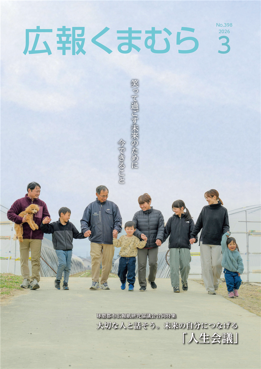 広報くまむら２０２６年３月号の画像（別ウインドウで開きます）