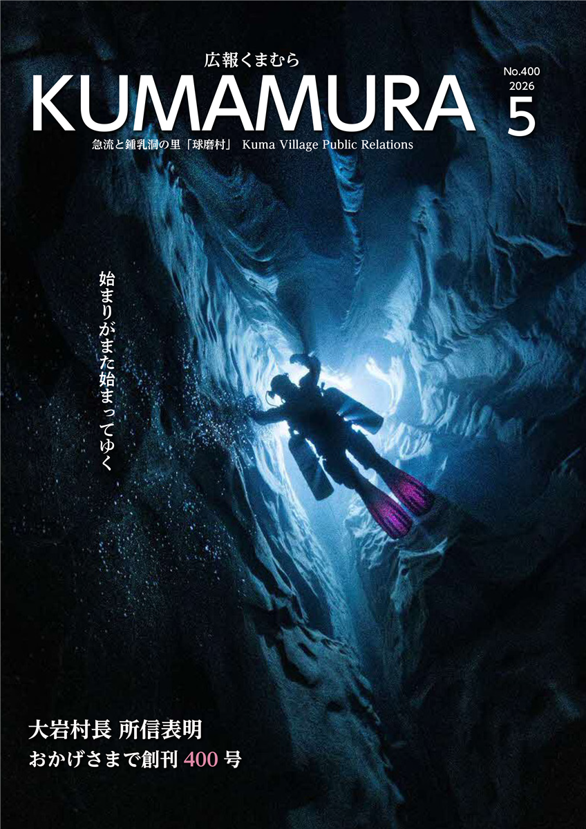 広報くまむら2026年5月号の画像（別ウインドウで開きます）