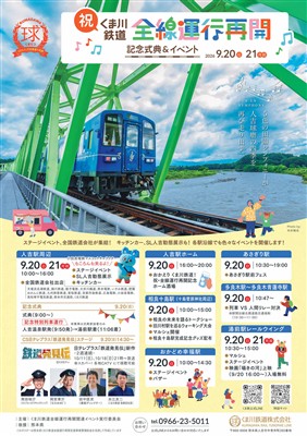 くま川鉄道全線運行再開記念式典＆イベント