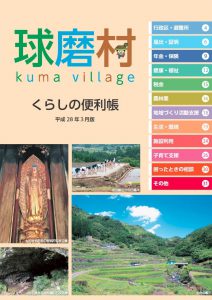 球磨村くらしの便利帳