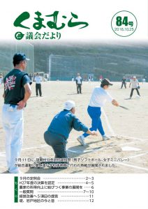 くまむら議会だより第84号のサムネイル