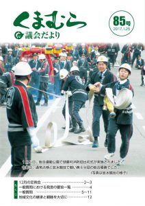 くまむら議会だより第85号のサムネイル