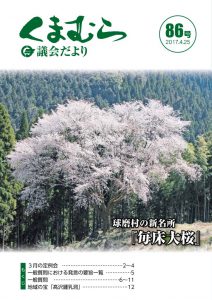 くまむら議会だより第86号のサムネイル