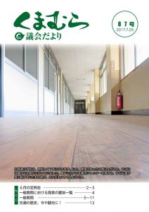 くまむら議会だより第87号のサムネイル