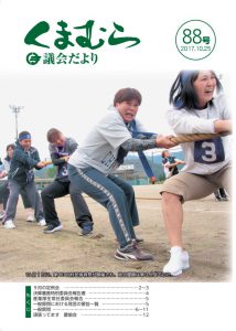 くまむら議会だより第88号のサムネイル