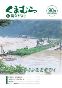 くまむら議会だより第98号のサムネイル