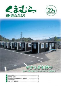 くまむら議会だより第99号のサムネイル