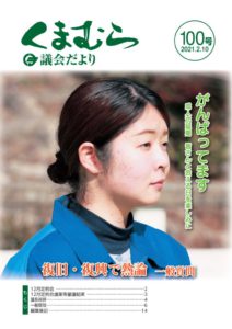 くまむら議会だより第100号のサムネイル