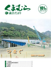 くまむら議会だより第101号のサムネイル